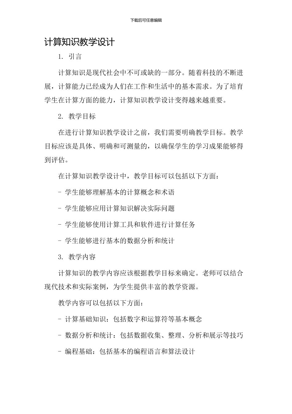 计算知识教学设计_第1页