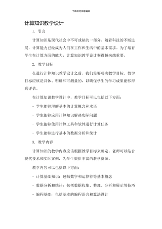 计算知识教学设计