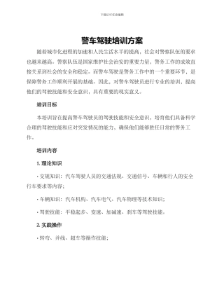 警车驾驶培训方案