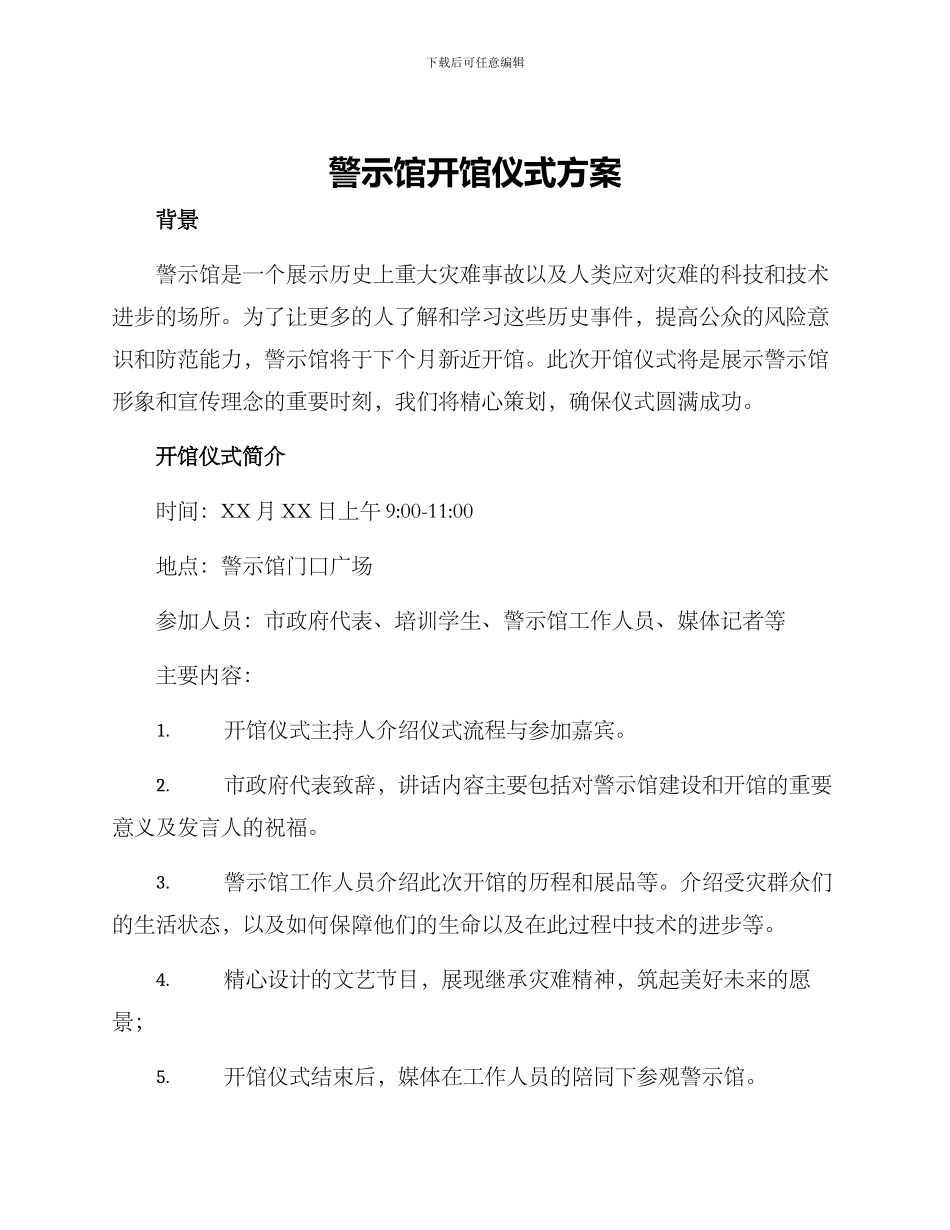 警示馆开馆仪式方案_第1页
