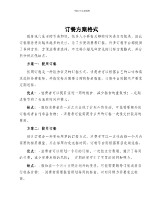 订餐方案格式