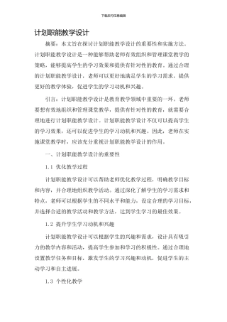 计划职能教学设计