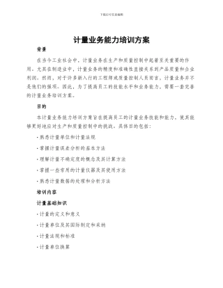 计量业务能力培训方案