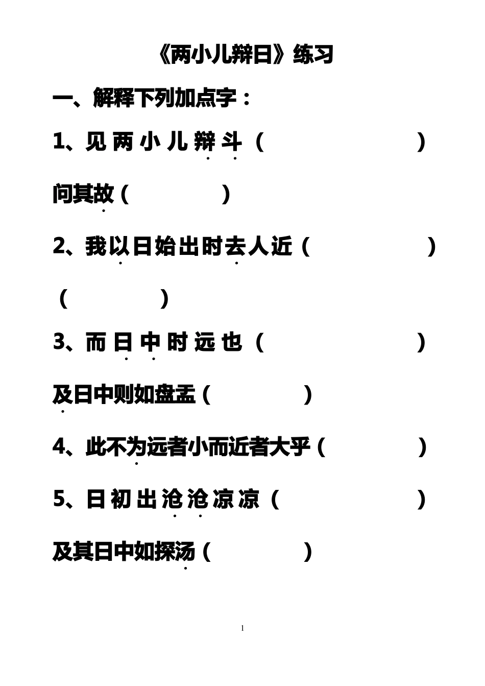 两小儿辩日练习题_第1页