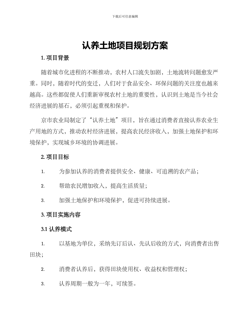 认养土地项目规划方案_第1页