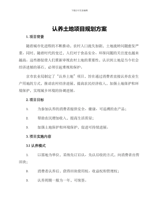 认养土地项目规划方案