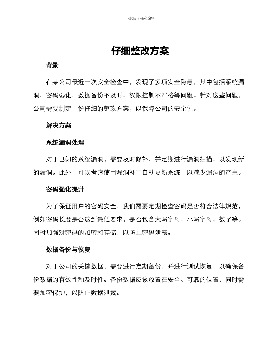 认真整改方案_第1页