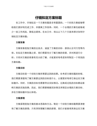 认真拟定方案标题