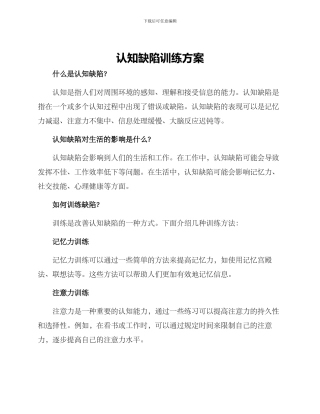 认知缺陷训练方案