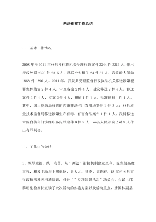 两法衔接工作总结