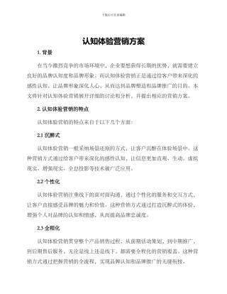 认知体验营销方案