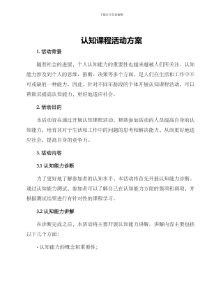 认知课程活动方案