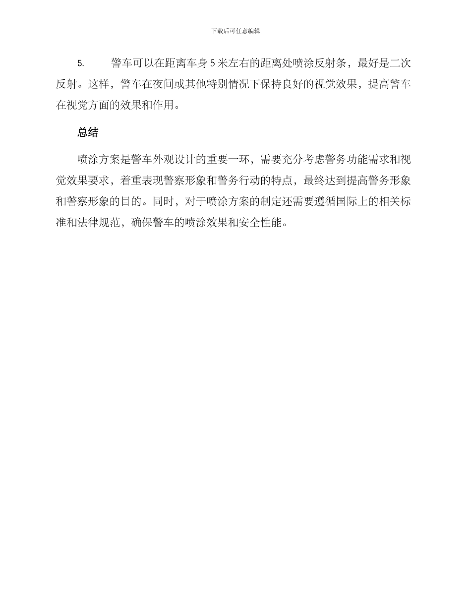 警车喷涂方案_第3页