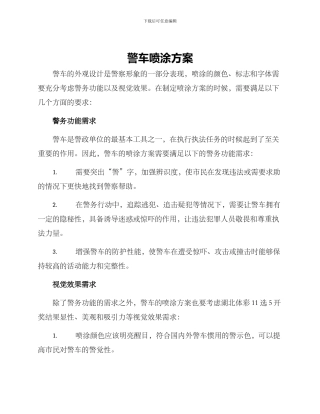 警车喷涂方案