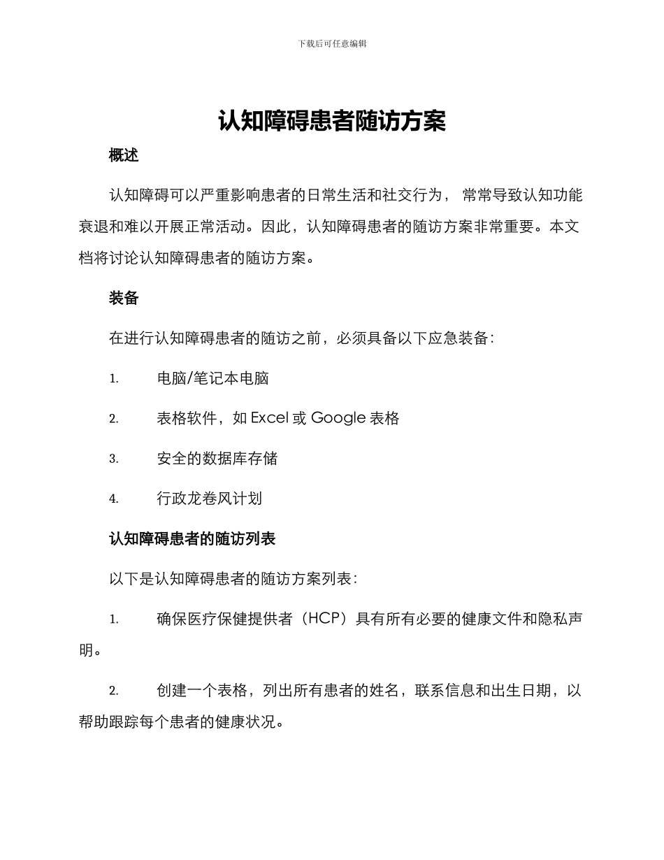 认知障碍患者随访方案_第1页