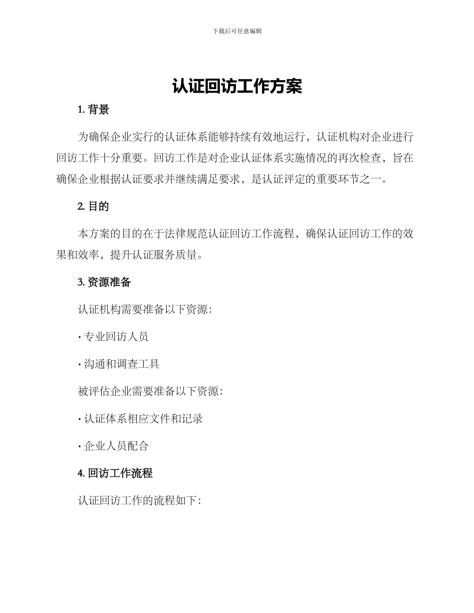 认证回访工作方案_第1页
