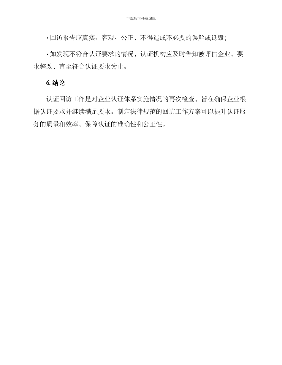 认证回访工作方案_第3页