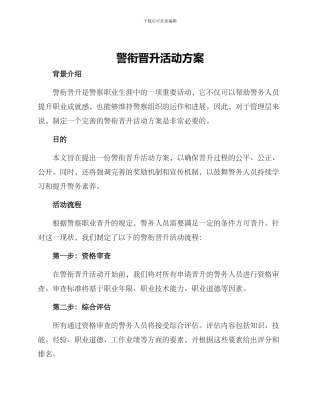 警衔晋升活动方案