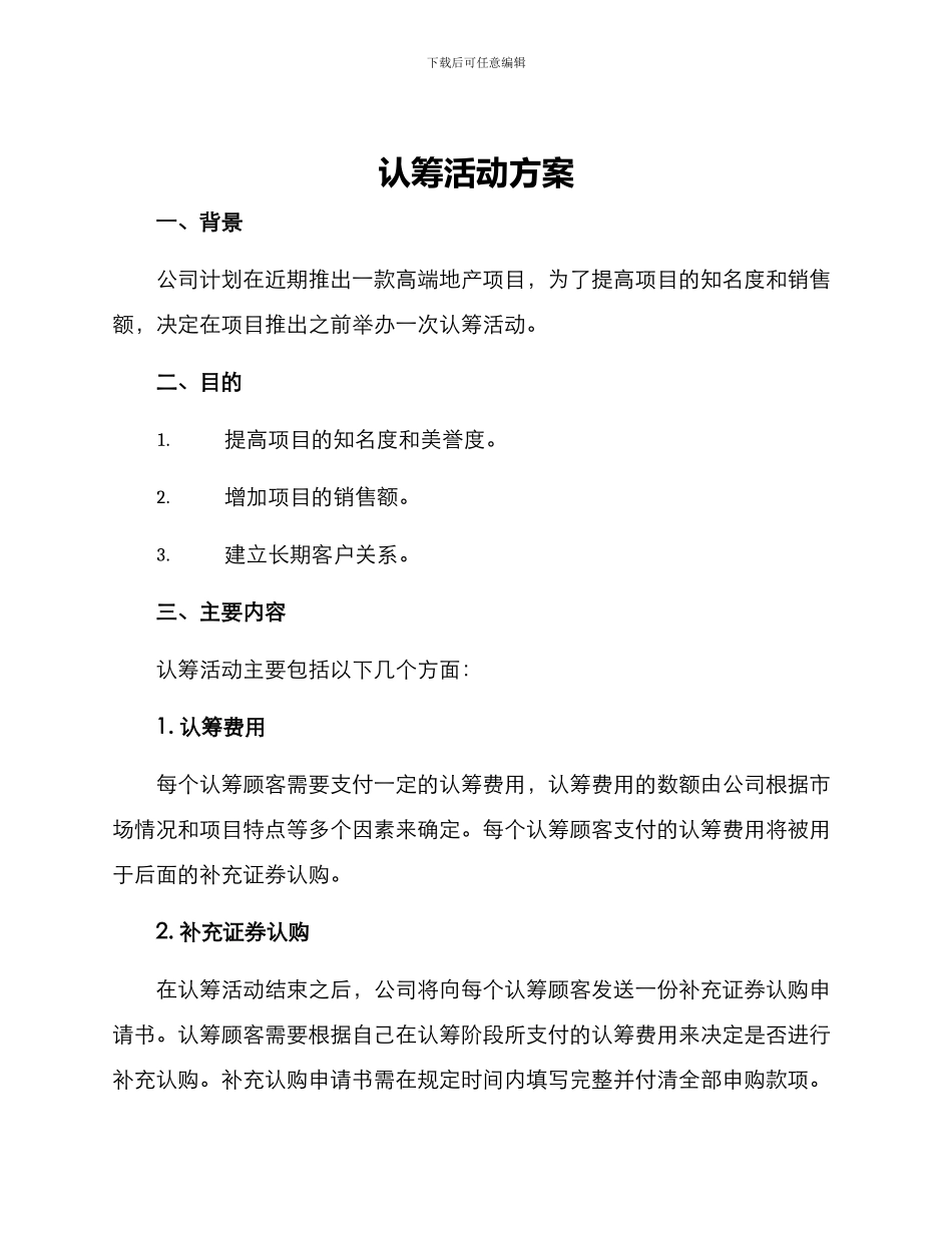 认筹活动方案_第1页