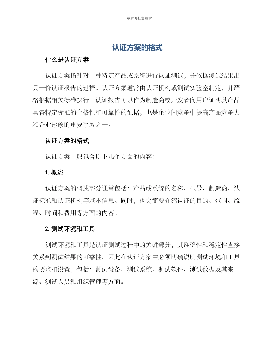 认证方案的格式_第1页