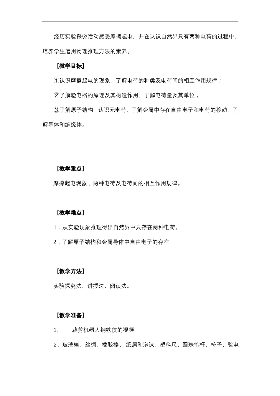 两种电荷名师教案_第2页