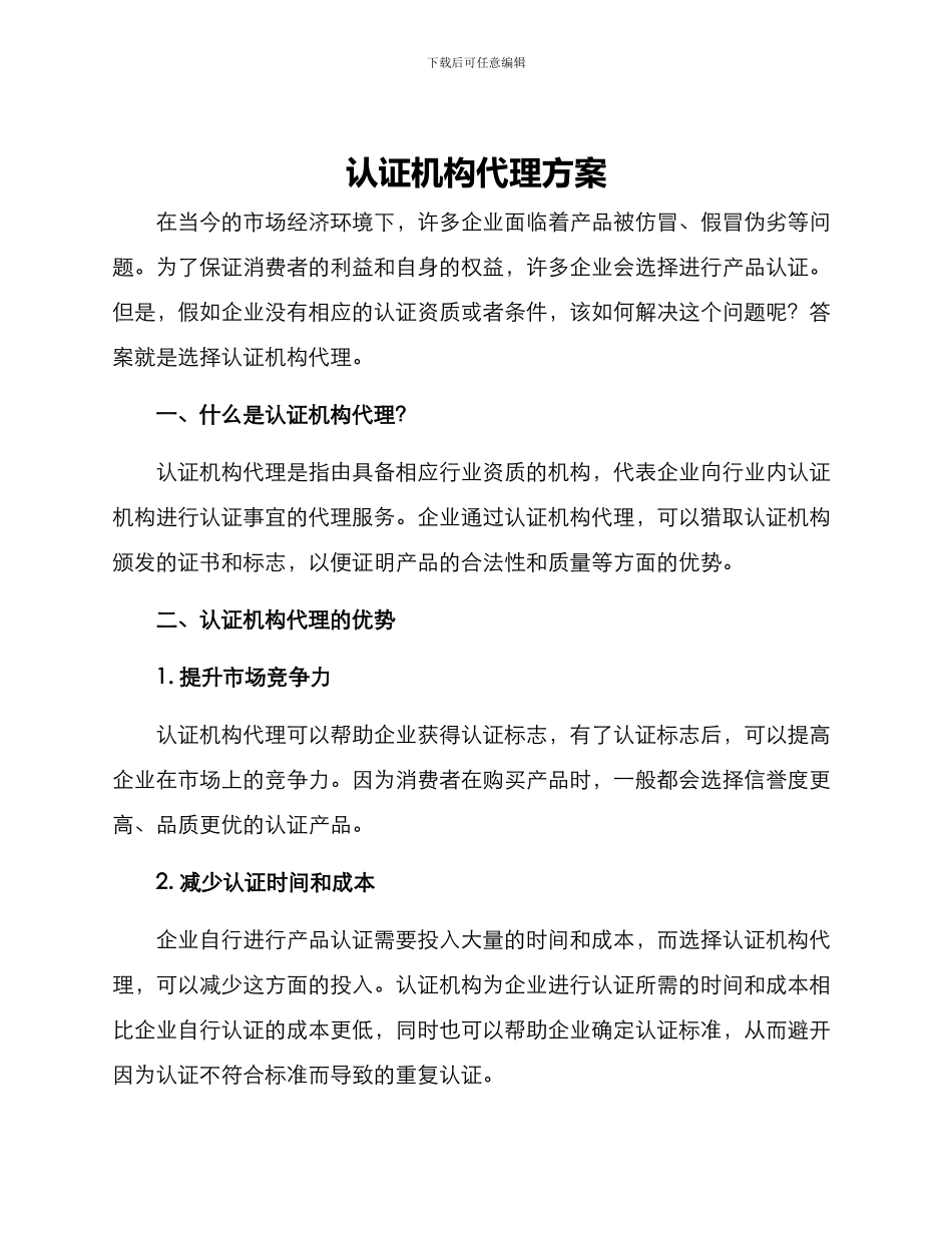 认证机构代理方案_第1页