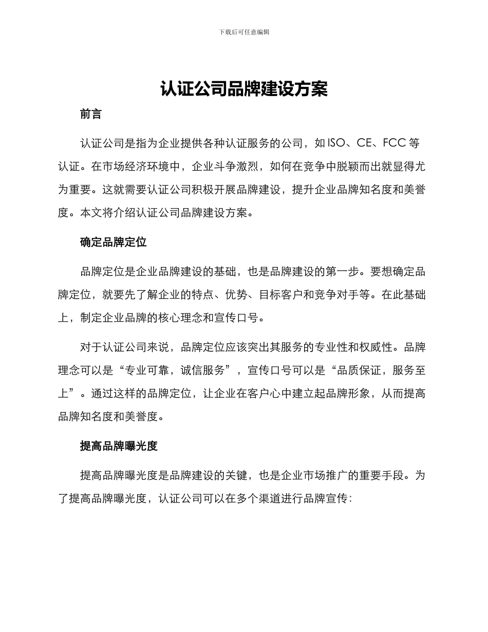 认证公司品牌建设方案_第1页