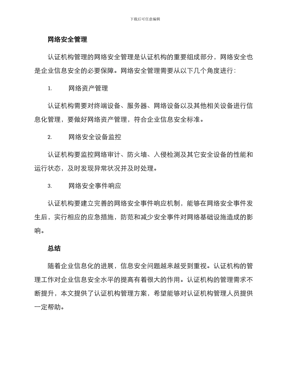 认证机构管理方案_第3页