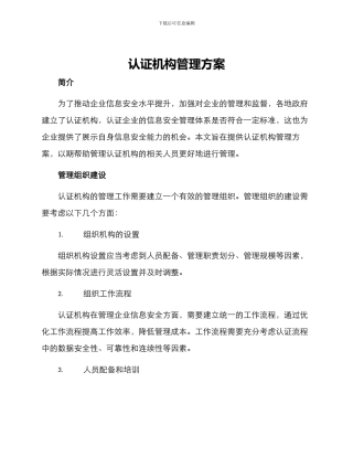 认证机构管理方案