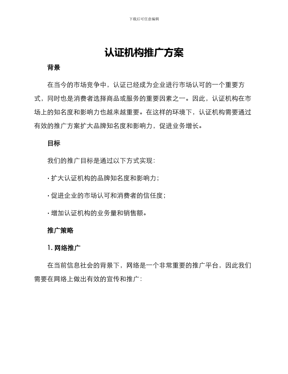 认证机构推广方案_第1页