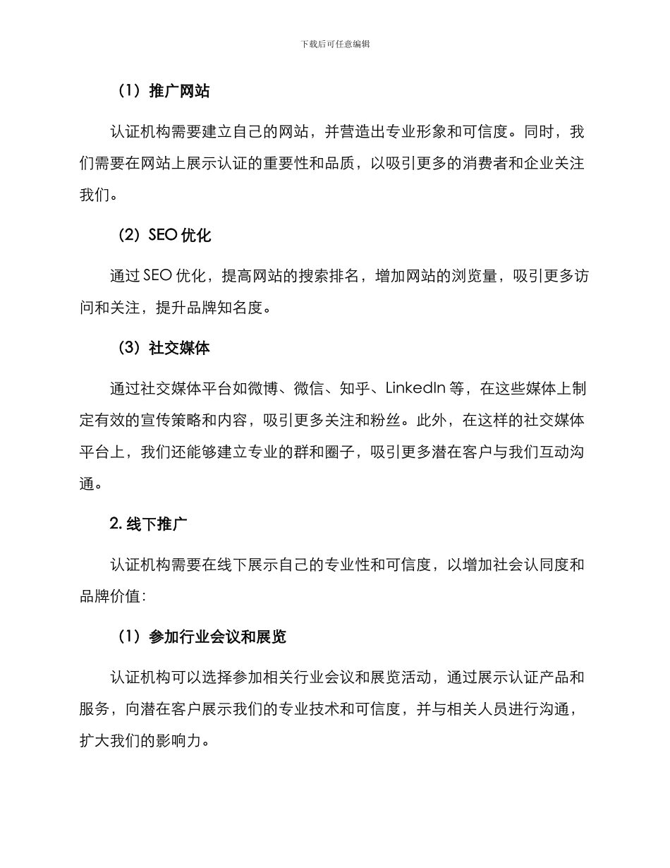 认证机构推广方案_第2页