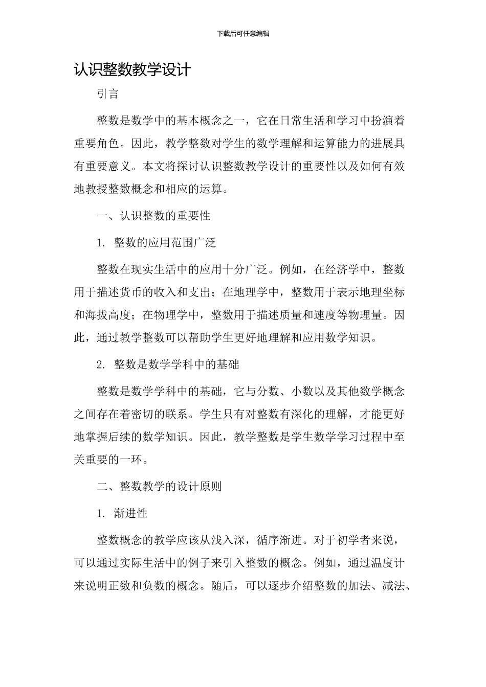 认识整数教学设计_第1页