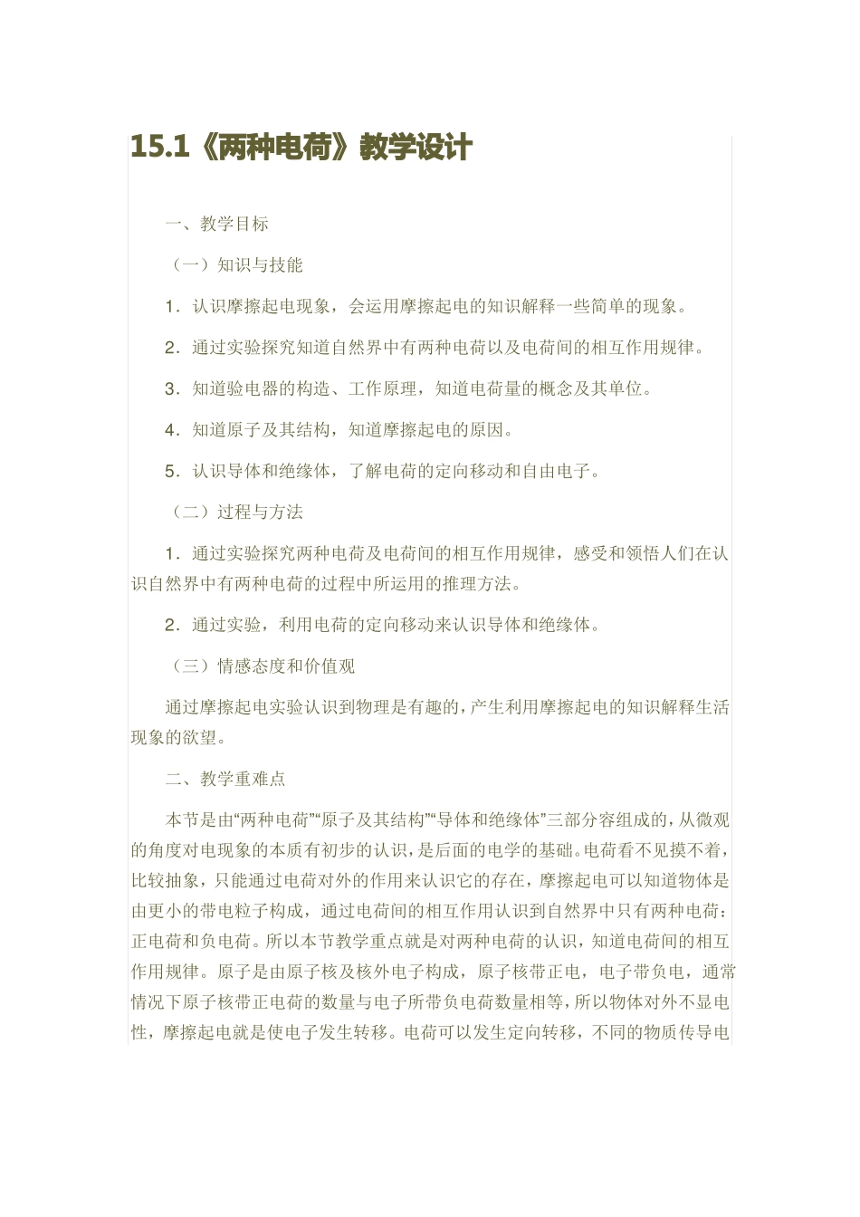 两种电荷教学设计_第1页