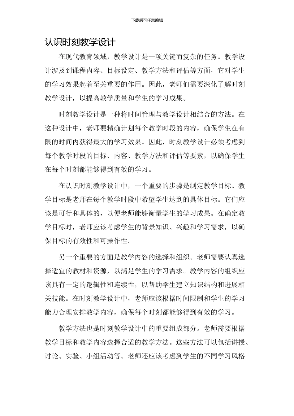 认识时刻教学设计_第1页