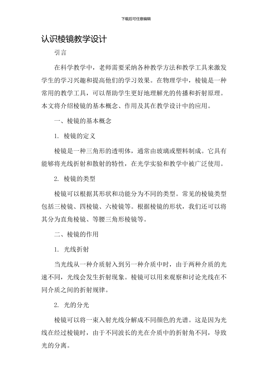 认识棱镜教学设计_第1页