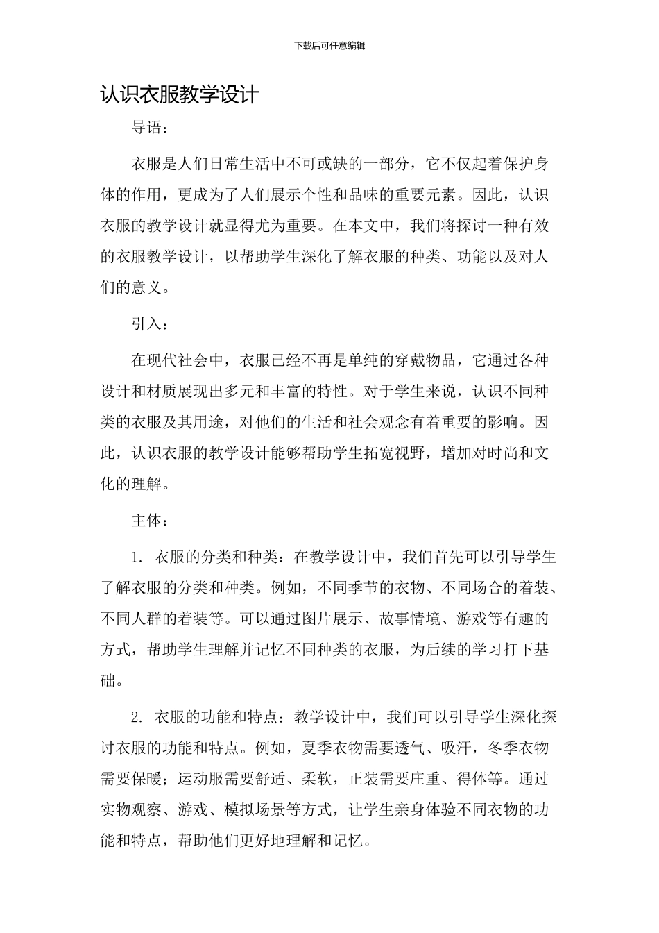 认识衣服教学设计_第1页