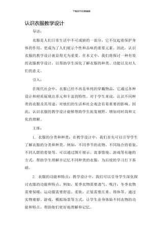 认识衣服教学设计