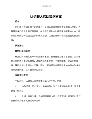 认识新人活动策划方案
