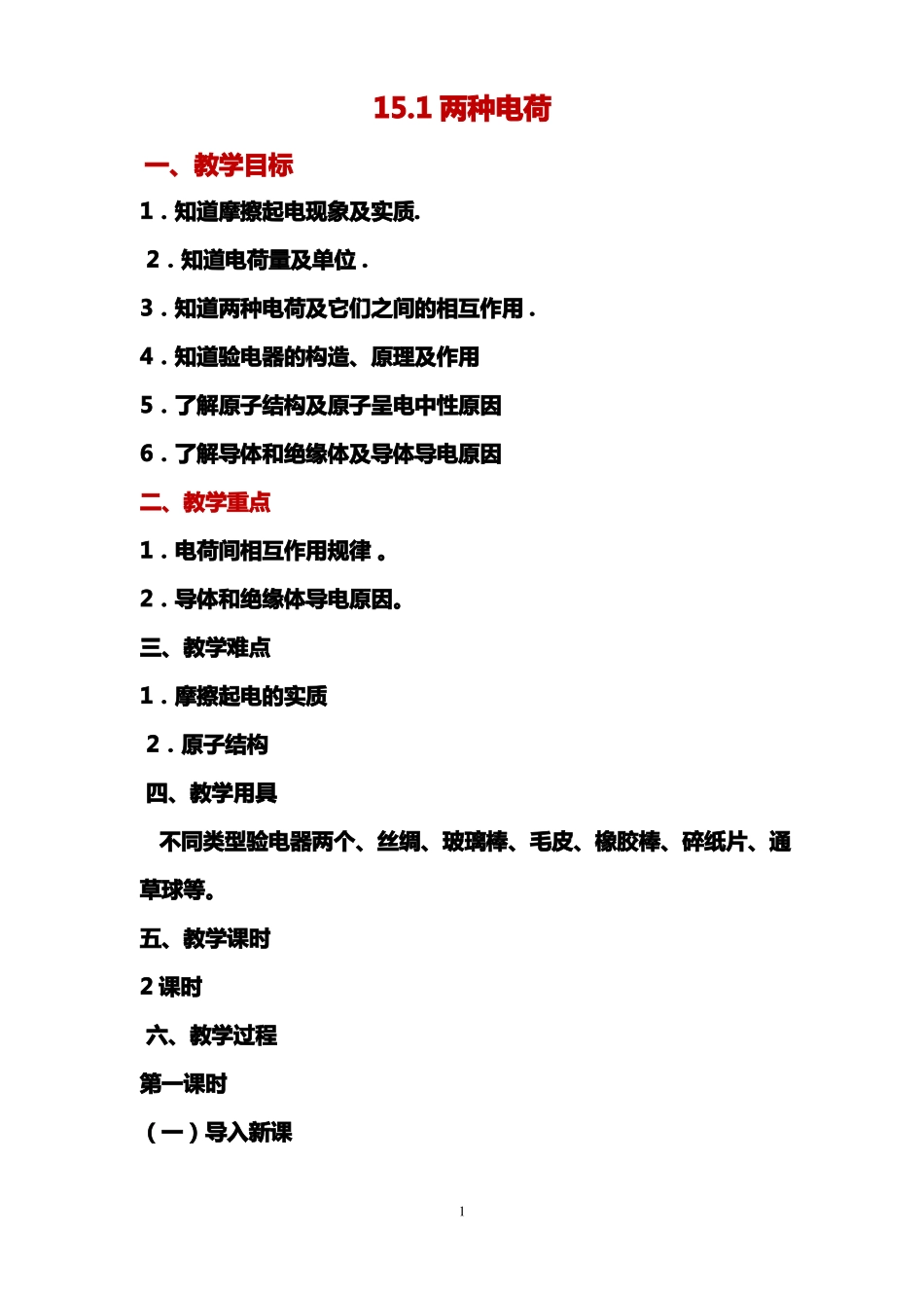两种电荷教案_第1页