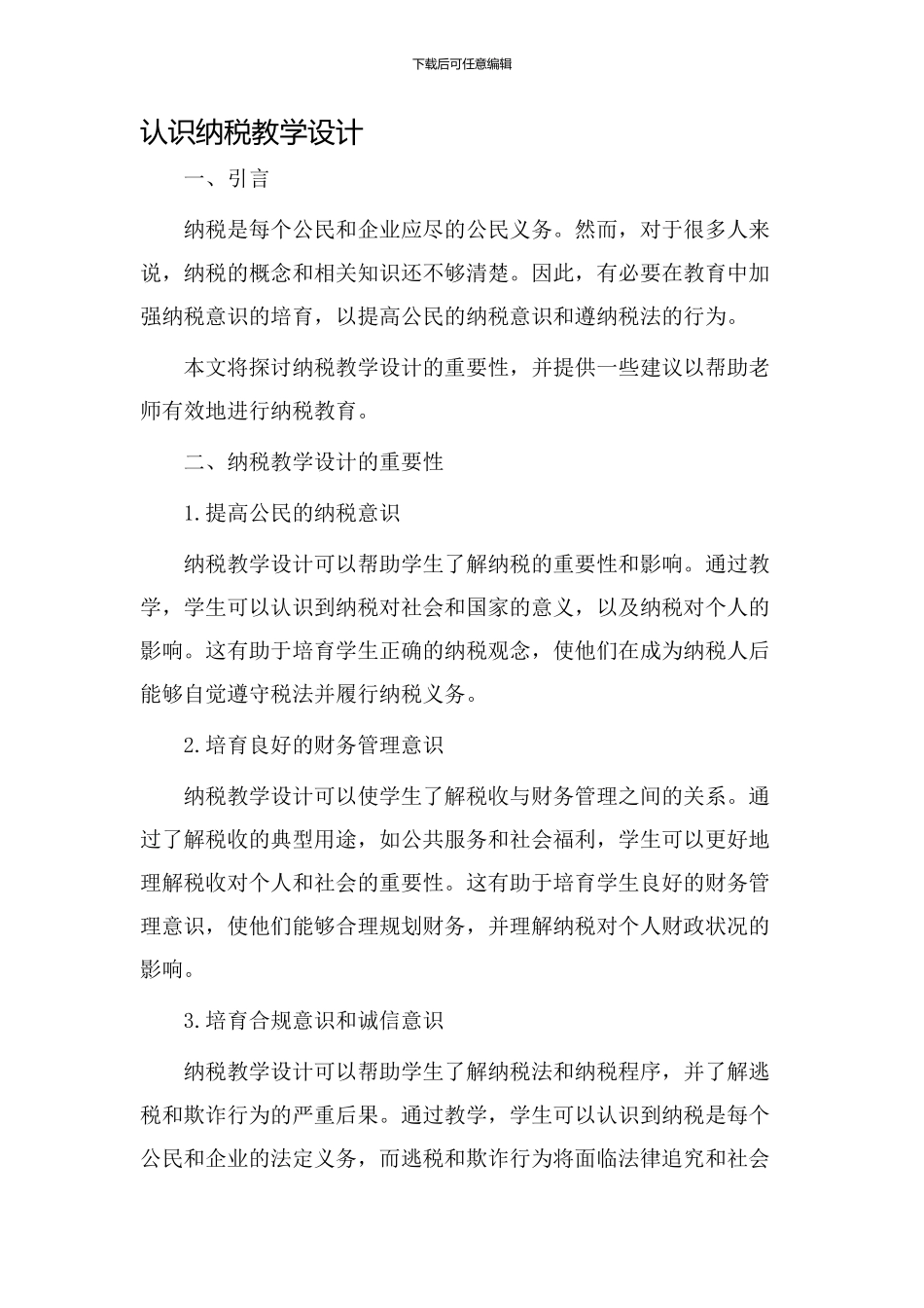 认识纳税教学设计_第1页