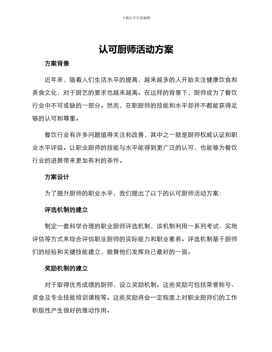 认可厨师活动方案_第1页