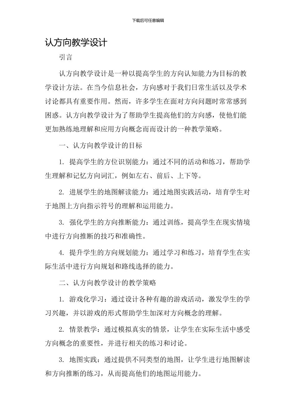 认方向教学设计_第1页