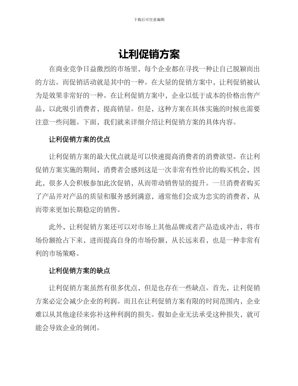 让利促销方案_第1页