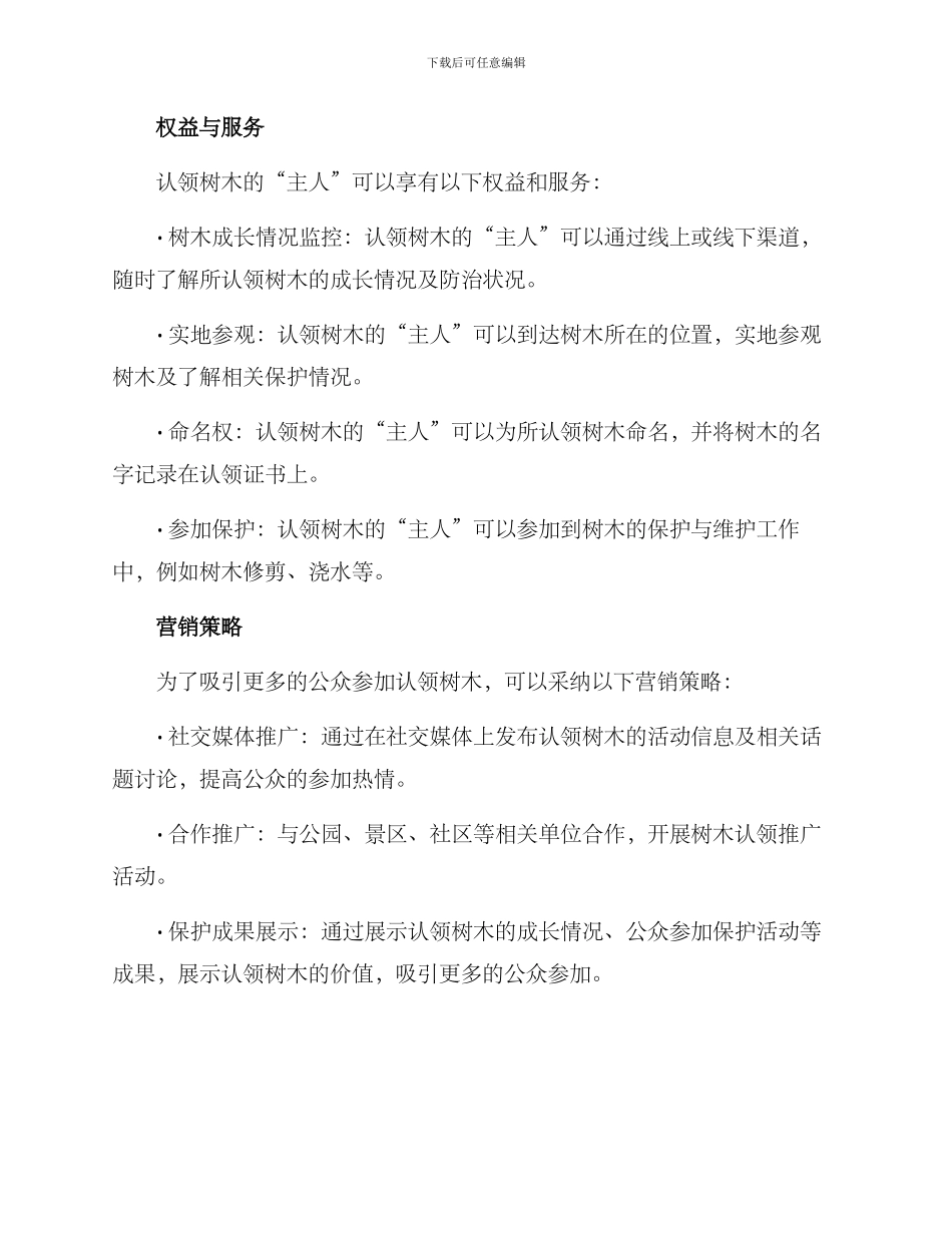 认领树木营销方案_第2页