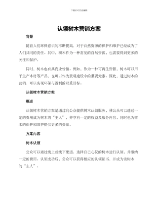 认领树木营销方案