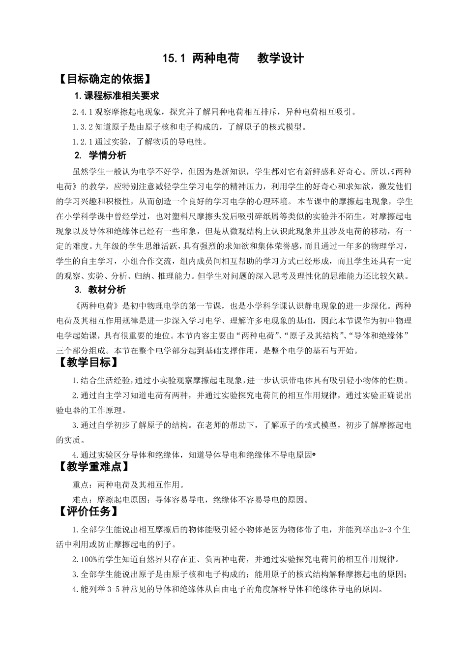 两种电荷教学设计1人教版完美版_第1页