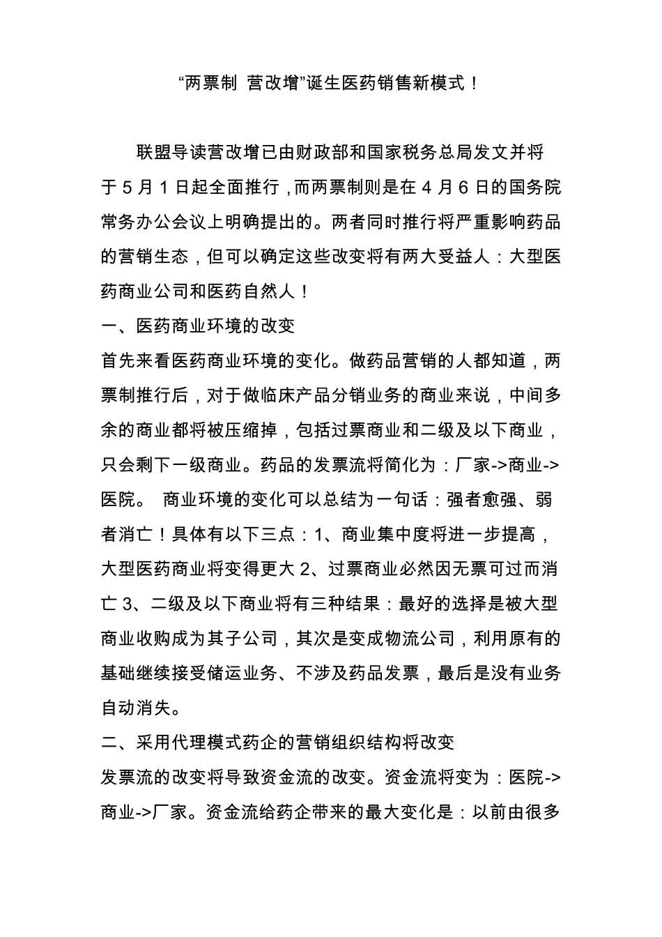 两票制营改增诞生医药销售新模式_第1页