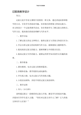 记叙类教学设计