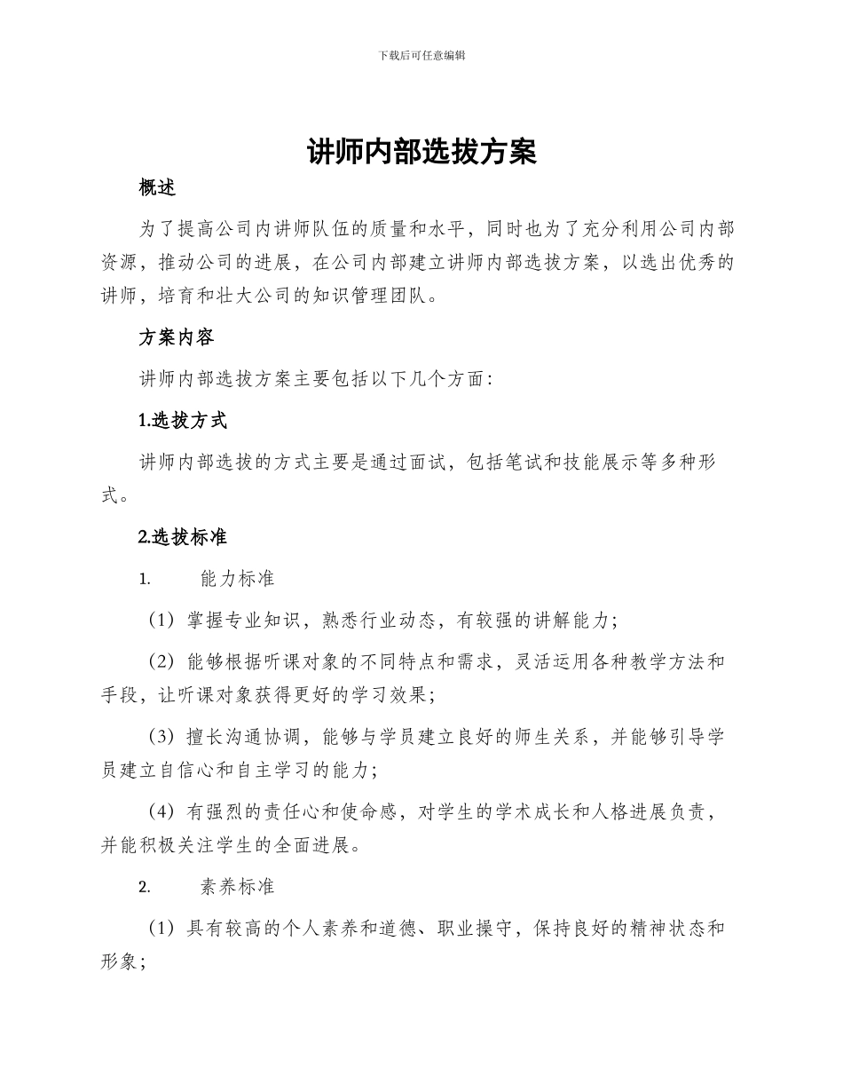 讲师内部选拔方案_第1页