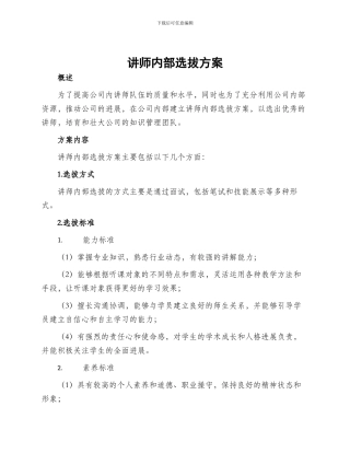 讲师内部选拔方案